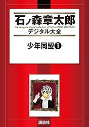 少年同盟（1） (石ノ森章太郎デジタル大全) | 石ノ森章太郎 | 青年